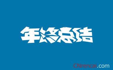 2016个人年终工作总结 2016年个人年终工作总结大全