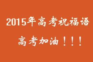 高考祝福语大全 2015年高考必胜祝福语大全