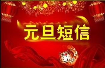 元旦幽默祝福语 2014元旦幽默搞笑祝福语短信大全