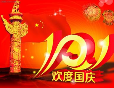 国庆节祝福语大全 关于2015国庆节英语祝福语大全