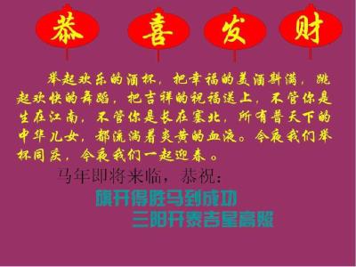 2014马年祝福语大全 2014马年春节祝福语小报内容