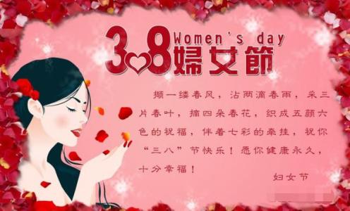 三八妇女节祝福语 三八妇女节祝词