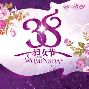 三八妇女节祝福语 2014三八妇女节温馨祝福语