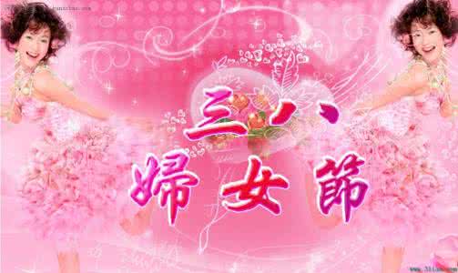 ä¸å«èçç³ç¥ç¦è¯­ 三八妇女节祝福语大全2014
