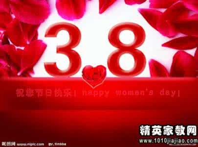 三八妇女节祝福语大全 2014年三八妇女节祝福语大全