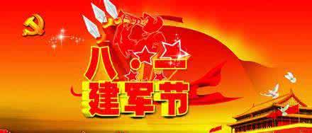 庆祝八一建军节书法 庆祝八一建军节祝福语2015