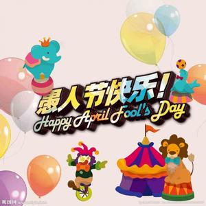 愚人节祝福语大全 2015年愚人节微信祝福大全