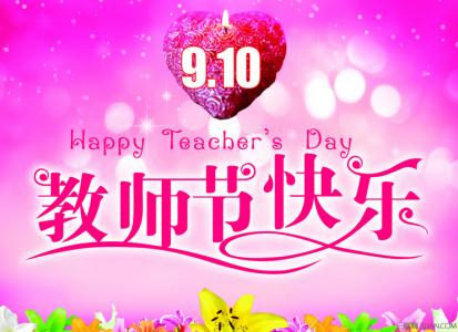 教师节祝福语 2015表达感恩的教师节祝福语