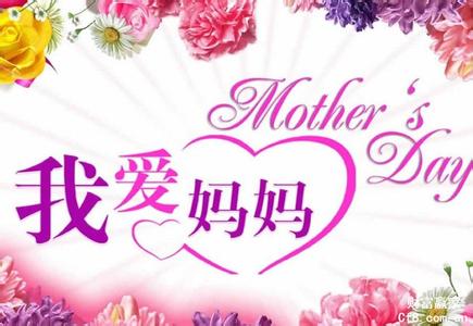 五月主题活动 母亲节 2013五月十二日母亲节祝福