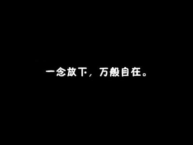 一念放下万般自在原文 一念放下，万般自在