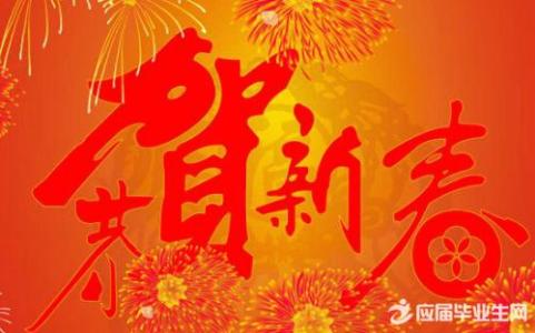 春节祝福语大全2017 2017企业春节祝福语大全