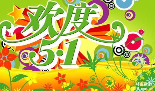 五一劳动节祝福语大全 2014五一劳动节短信祝福语大全