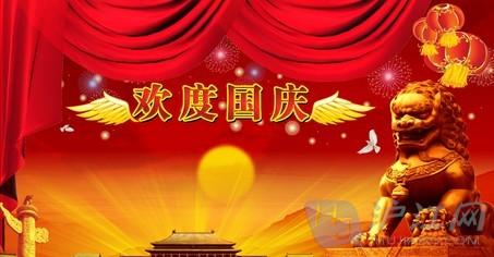 国庆节祝福语 企业2014年国庆节祝福语