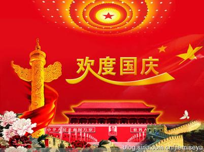 十周年简短祝福语经典 65周年国庆节经典祝福语2014