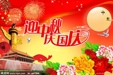 庆国庆祝福语 庆国庆65周年祝福语2014
