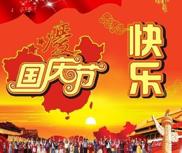 清明小长假祝福语 2014给十一国庆长假旅游朋友的祝福语