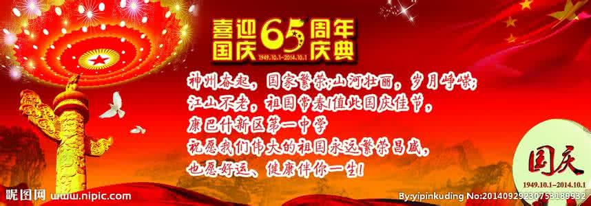 公司周年庆祝福语 迎国庆65周年祝福语