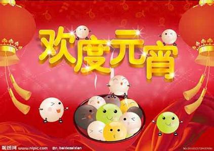 元宵节 团圆 2014元宵节祝福语送给最亲爱的人们,团圆幸福！
