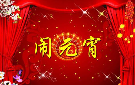 公司元宵节祝福语 羊年公司元宵节祝福语