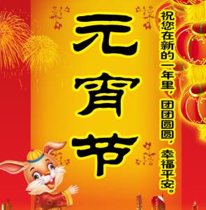 正月十五元宵节祝福语 农历正月十五元宵节祝福语大全