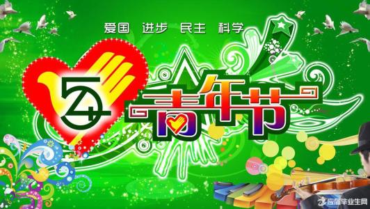 五四青年节祝福短信 关于五四青年节祝福短信