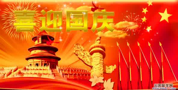 国庆节祝福语 2013经典的国庆节祝福语推荐