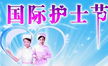 护士节祝福语 2013护士节祝福语