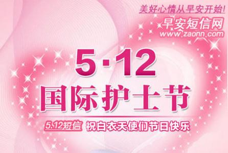5.12国际护士节 最新5.12国际护士节祝福语大全
