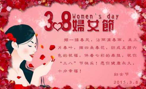 三八妇女节祝福语大全 2015三八妇女节微博祝福语大全