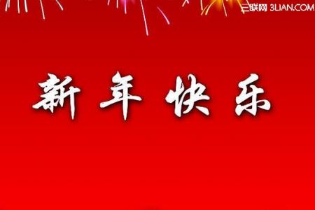 给同学的新年祝福语 新年给同学的祝福语2015