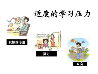 教孩子如何缓解学习压力