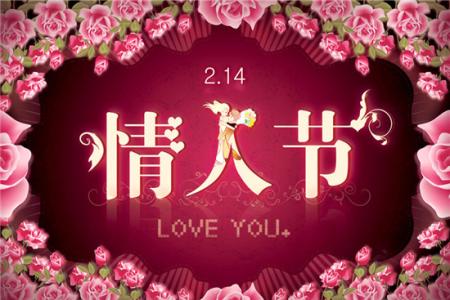 2.14情人节祝福语 2.14情人节微信祝福语2015