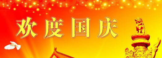 国庆节祝福语 2014国庆节客户节日祝福语