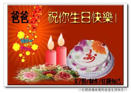 爸爸生日快乐祝福语 爸爸生日快乐短信祝福语