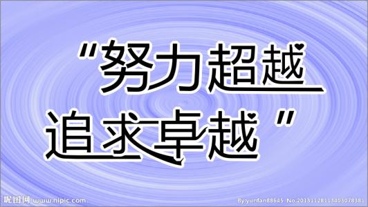 努力超越 追求卓越 只有努力才可能超越