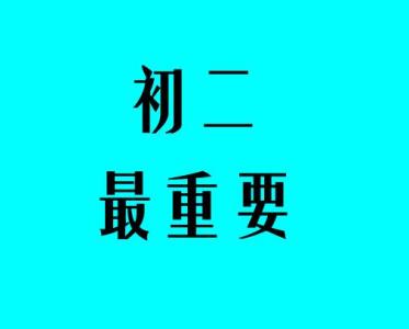 初二学习为何如此重要和关键