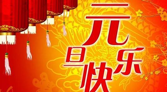 2017年元旦祝福语大全 2014年企业元旦祝福语大全