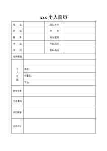 求职简历模板空白表格 空白的求职简历表格模板