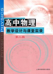 高中物理教学反思 有关高中物理的教学反思