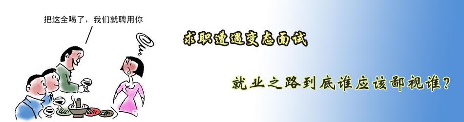 面试时不能说的十句话 大学生面试不能说的13句话