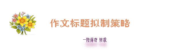 反问式标题的拟题方法 设问式标题的拟题方法