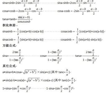 高中三角函数知识点 高中三角函数公式大全