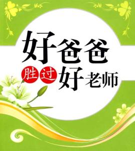 小壮爸爸教师妈妈蒋丽 好爸爸胜过100个教师