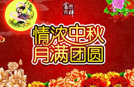 中秋节祝福语大全 2012中秋节祝福语大全(2)