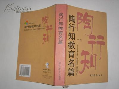 陶行知名篇精选 陶行知名篇精选读书笔记