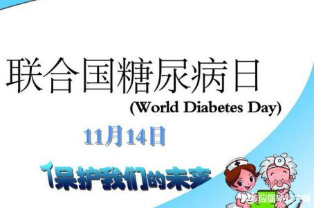 世界糖尿病日主题 世界糖尿病日历年主题