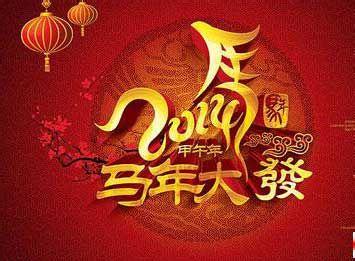 2014马年祝福语大全 2014马年企业祝福语