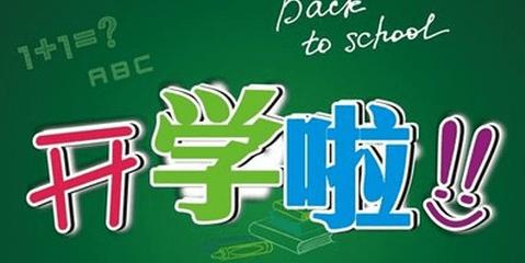 小学生开学祝福语 给初二学生的开学祝福语(2)