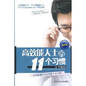 高效率人士的40个习惯