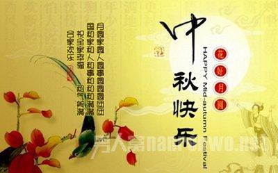 ä¸­ç§èç¥ç¦è¯­å¤§å¨ 2014中秋祝福语大全